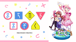 まちカドまぞく