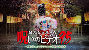 ほんとにあった！呪いのビデオ95 一般投稿により寄せられた戦慄の映像集