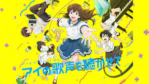 アイの歌声を聴かせて