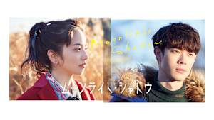 ムーンライト・シャドウ