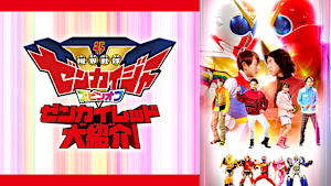 「機界戦隊ゼンカイジャー」スピンオフ ゼンカイレッド大紹介！