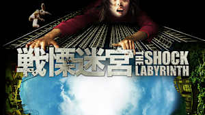 戦慄迷宮【8Kリマスター2K特別版】