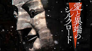 愛と異端のシルクロード