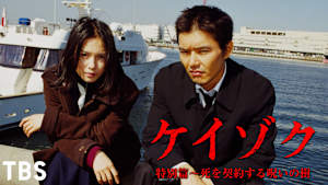 ケイゾク／特別篇 -死を契約する呪いの樹