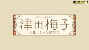 津田梅子～お札になった留学生～