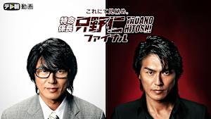 特命係長 只野仁 ファイナル