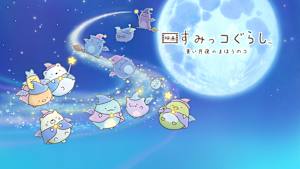 映画 すみっコぐらし 青い月夜のまほうのコ