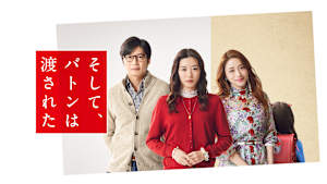 そして、バトンは渡された