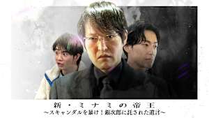 新・ミナミの帝王（XXI）～スキャンダルを暴け！銀次郎に託された遺言～