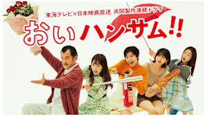 おいハンサム！！