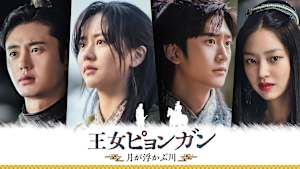 王女ピョンガン 月が浮かぶ川