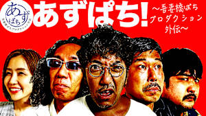 あずぱち！～吾妻橋ぱちプロダクション外伝