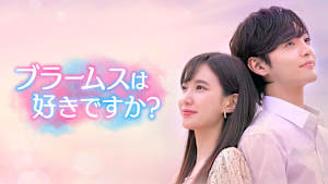 ブラームスは好きですか？