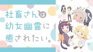 社畜さんは幼女幽霊に癒されたい。