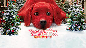 でっかくなっちゃった赤い子犬 僕はクリフォード