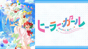 ヒーラー・ガール