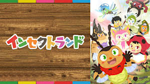 インセクトランド