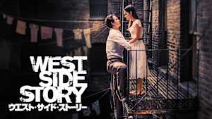 ウエスト・サイド・ストーリー