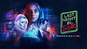 ラストナイト・イン・ソーホー