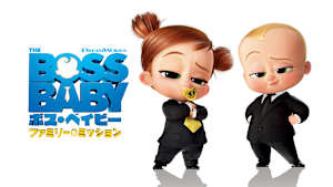 ボス・ベイビー ファミリー・ミッション