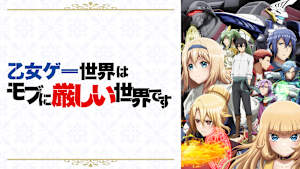 乙女ゲー世界はモブに厳しい世界です