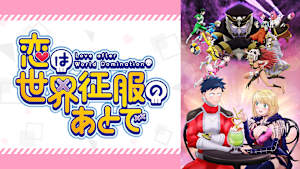 恋は世界征服のあとで