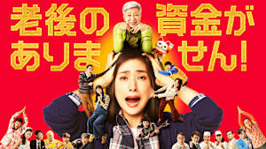 老後の資金がありません！
