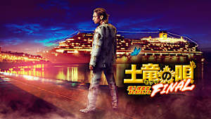 土竜の唄 FINAL