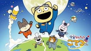 宇宙なんちゃら こてつくん