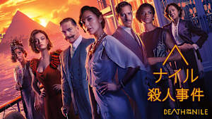 ナイル殺人事件