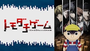 トモダチゲーム