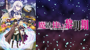 魔法使い黎明期