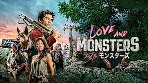 ラブ＆モンスターズ