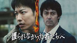 護られなかった者たちへ