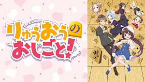 りゅうおうのおしごと！