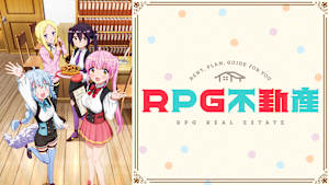 RPG不動産
