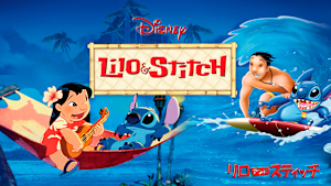 リロ＆スティッチ