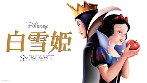 白雪姫