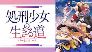 処刑少女の生きる道