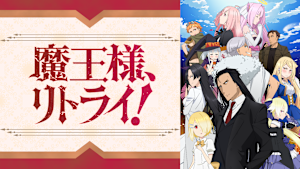 魔王様、リトライ！