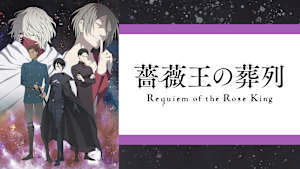 薔薇王の葬列
