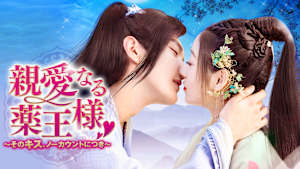 親愛なる薬王様～そのキス、ノーカウントにつき～