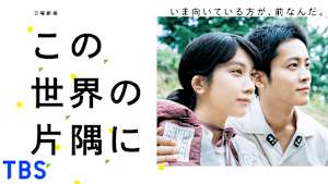 この世界の片隅に