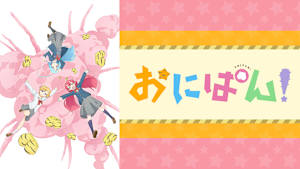 おにぱん！