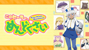 このヒーラー、めんどくさい