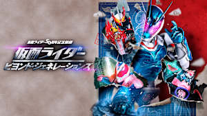 仮面ライダー ビヨンド・ジェネレーションズ