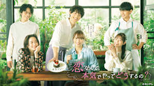 恋なんて、本気でやってどうするの？