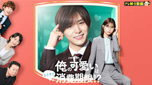 俺の可愛いはもうすぐ消費期限！？