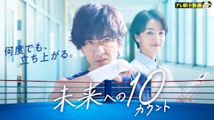 未来への10カウント