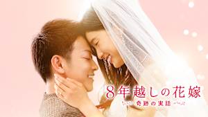 8年越しの花嫁 奇跡の実話